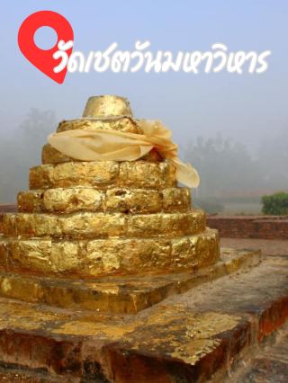 วัดเชตวันมหาวิหาร (อินเดีย)