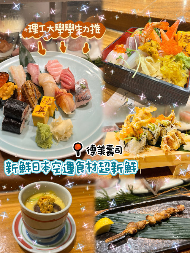 🍣高質日式料理🍱德美壽司🍣 🍣高質日式料理🍱德美壽司🍣