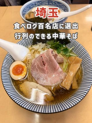 【사이타마】라면 좋아한다면 한 번은 가고 싶다 🍜✨ 소재의 맛이 두드러지는 명점