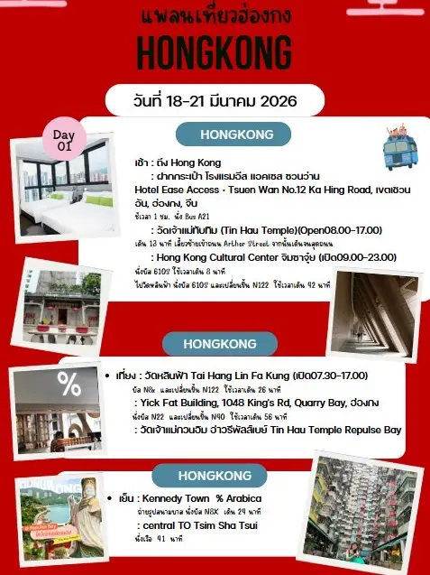 ✈️แพลนเที่ยวฮ่องกง มีนาคม 2026 🇭🇰