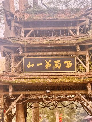 青城山 – 西蜀第一山 