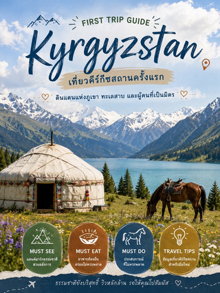 Kyrgyzstan First Trip Guide 初遊吉爾吉斯:高山之國。