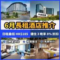 六月長租酒店推介🛋️