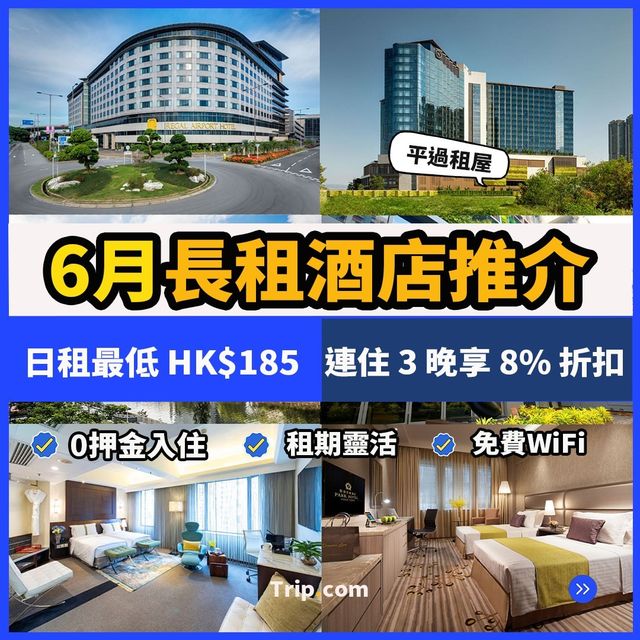 六月長租酒店推介🛋️
