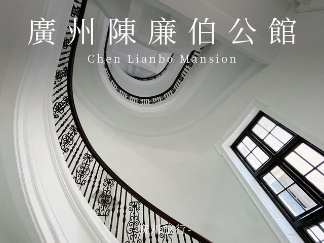 陳廉伯公館｜打卡廣州博物館