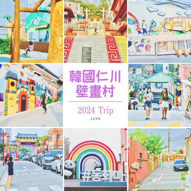 【首爾旅行】仁川壁畫村：簡樸夢想的生活氛圍，60多個電影取景地之一。適合靜心漫步