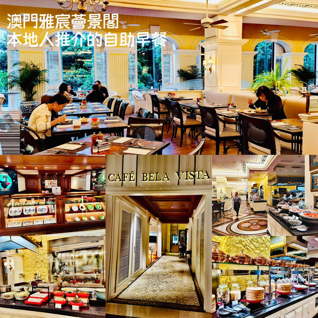 澳門本地人都推薦的自助早餐@雅宸薈景閣