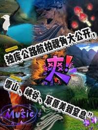 「此生必去！獨庫公路的極致浪漫