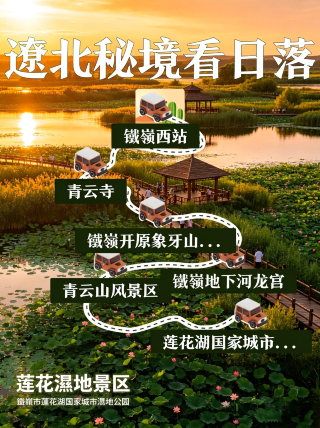遼北の秘境で夕日を眺める