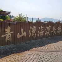 青山灣海濱長廊