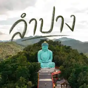 เที่ยวลำปาง หนึ่งวันฉบับสบายๆ