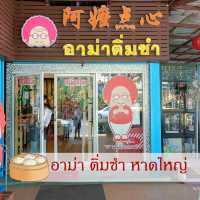 อาม่า ติ่มซำ หาดใหญ่