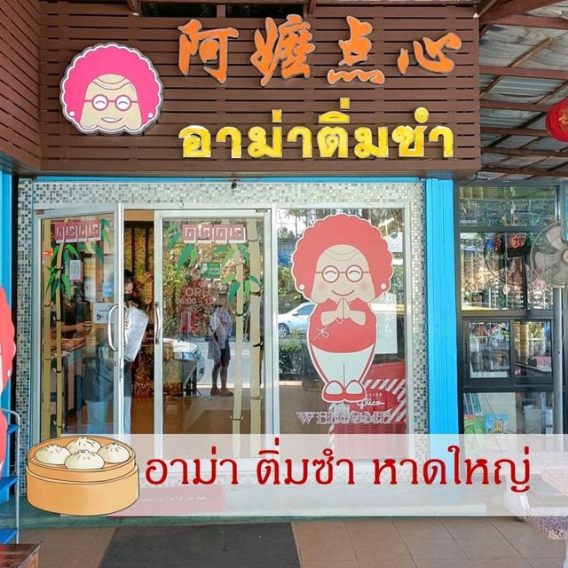 อาม่า ติ่มซำ หาดใหญ่