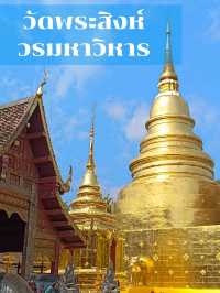 วัดพระสิงห์วรมหาวิหาร 