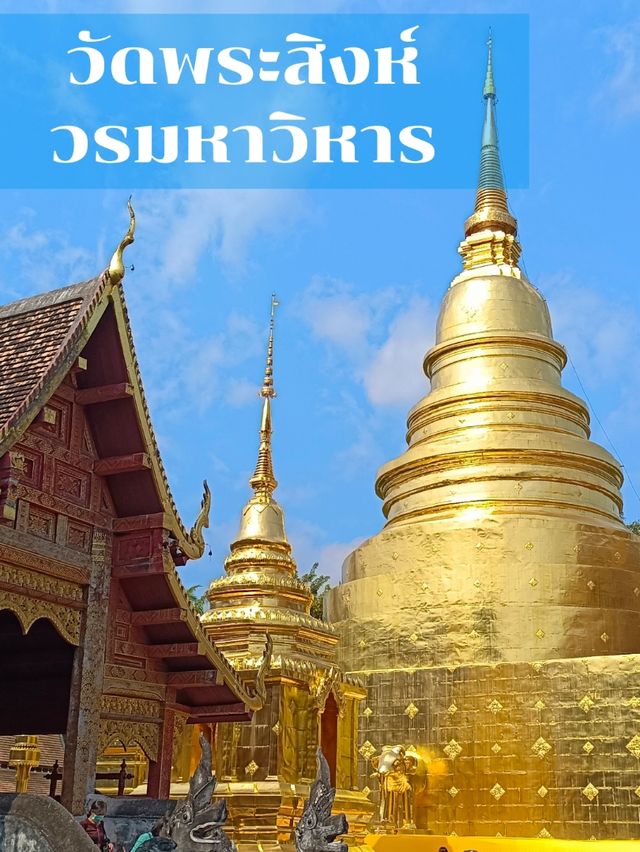 วัดพระสิงห์วรมหาวิหาร 