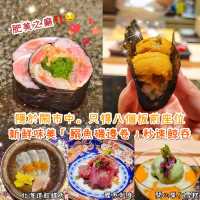 勁正揚物橫切面極吸引｜鮨石
