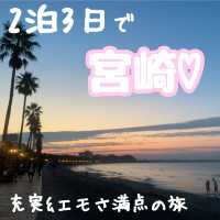 【宮崎】2泊3日の充実旅行♡