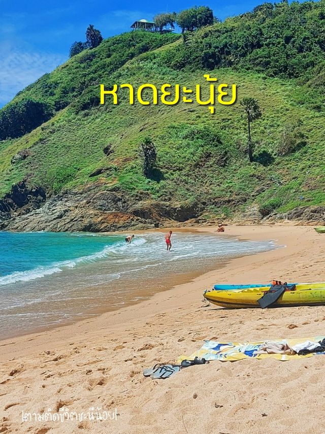 เที่ยวหาดยะนุ้ย เมืองภูเก็ต