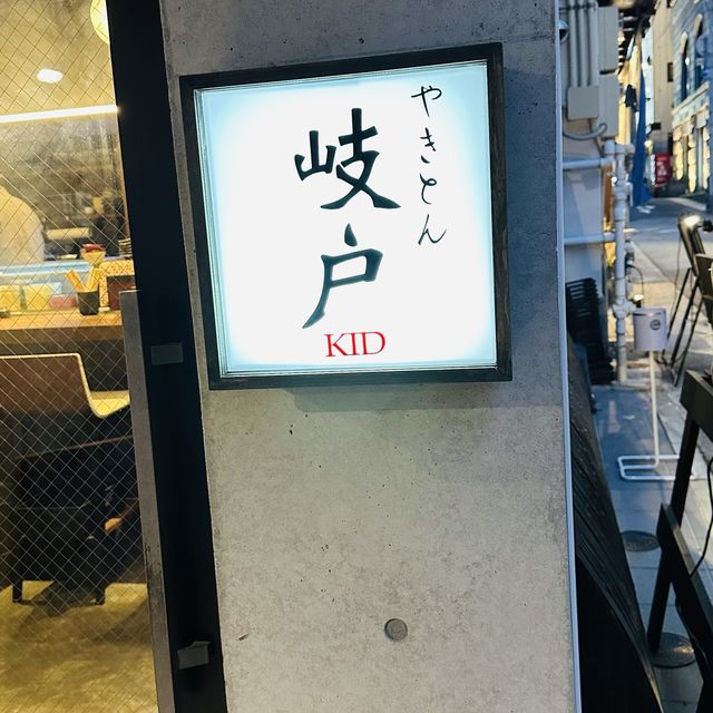 【神戸三宮】シックな雰囲気のやきとん屋さん