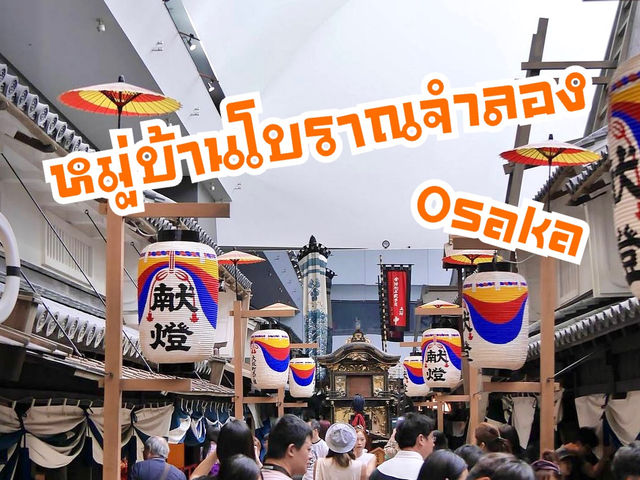 เช่าชุดกิโมโน เดินเมืองโบราณที่โอซาก้า