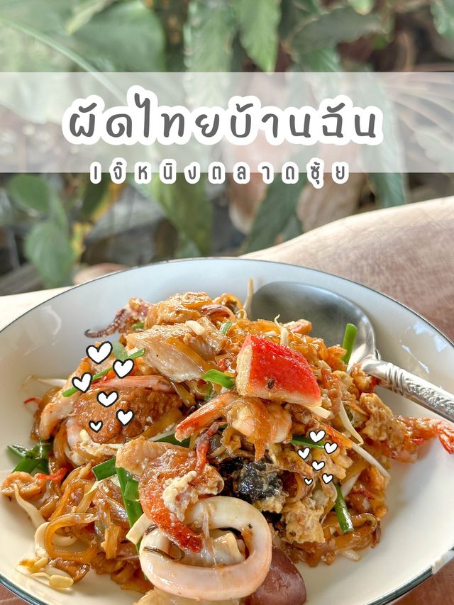ผัดไทยบ้านฉัน