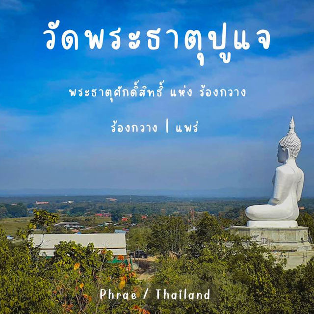 วัดพระธาตุปูแจ พระธาตุคู่บ้านคู่เมือง ร้องกวาง 