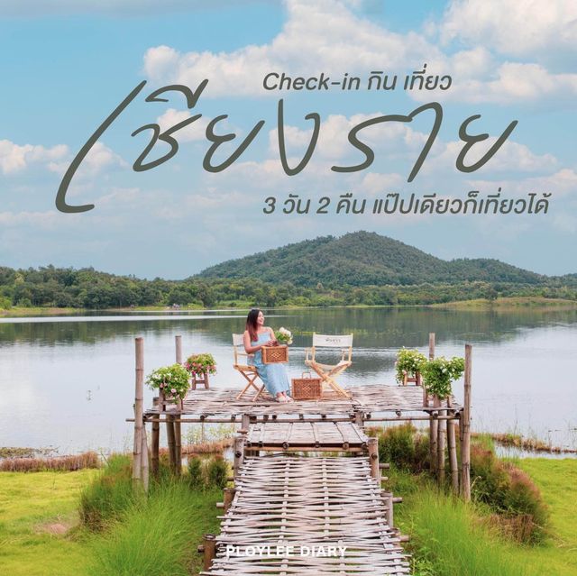 พิกัดเช็คอินกินเที่ยวเชียงราย