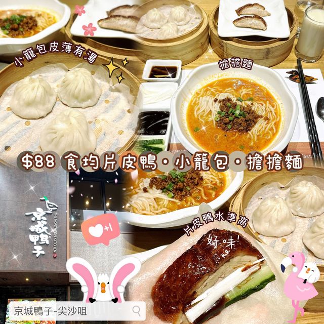  🦆 $88 食均片皮鴨·小籠包·擔擔麵