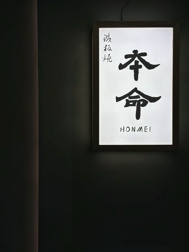 銅鑼灣新鐵板燒 本命  銅鑼灣新鐵板燒 本命