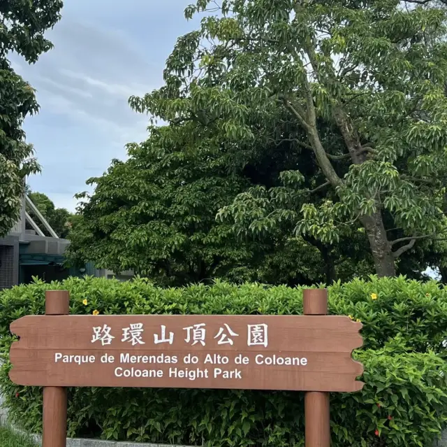 澳門遊-路環山頂公園