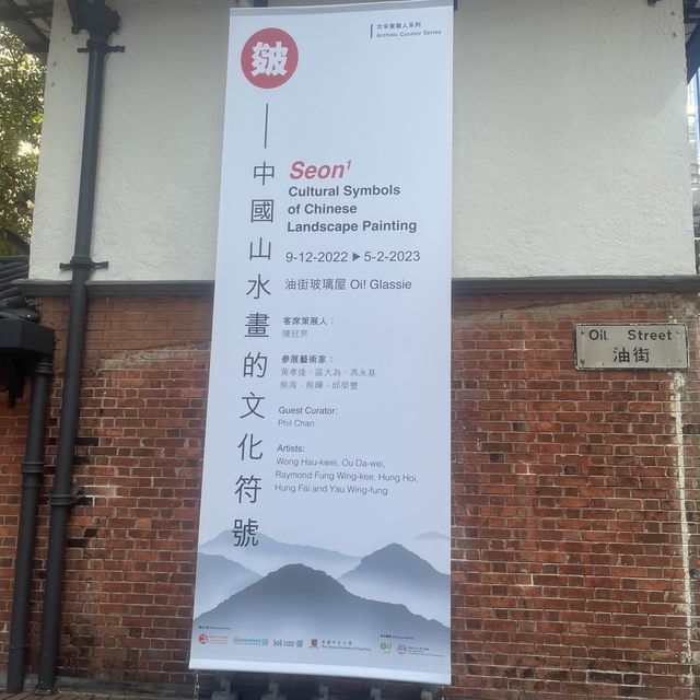 油街實現