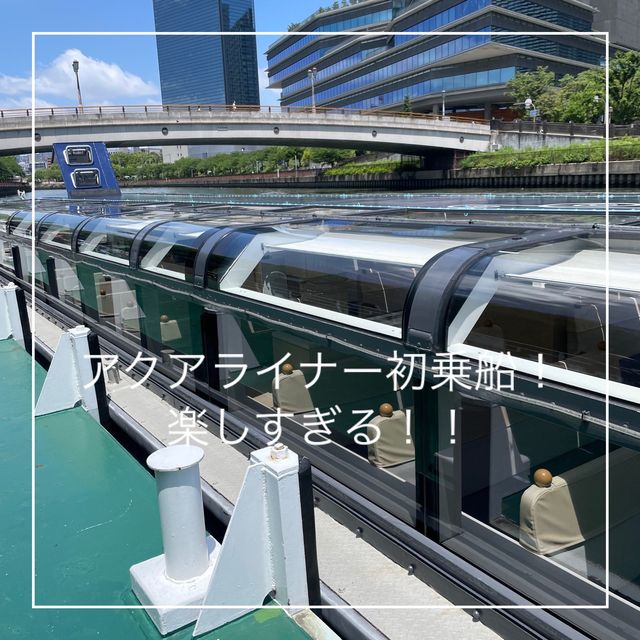 【大阪府】水都大阪観光！アクアライナーに初乗船！