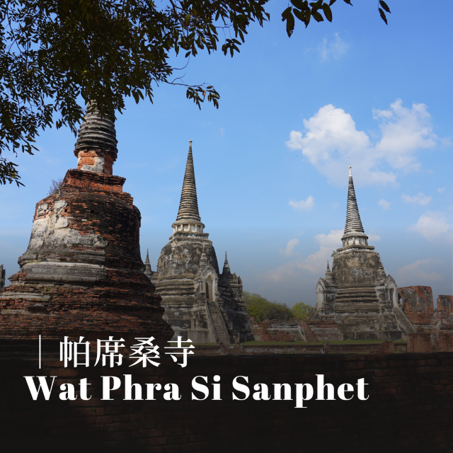 【泰國｜大城 Ayutthaya】