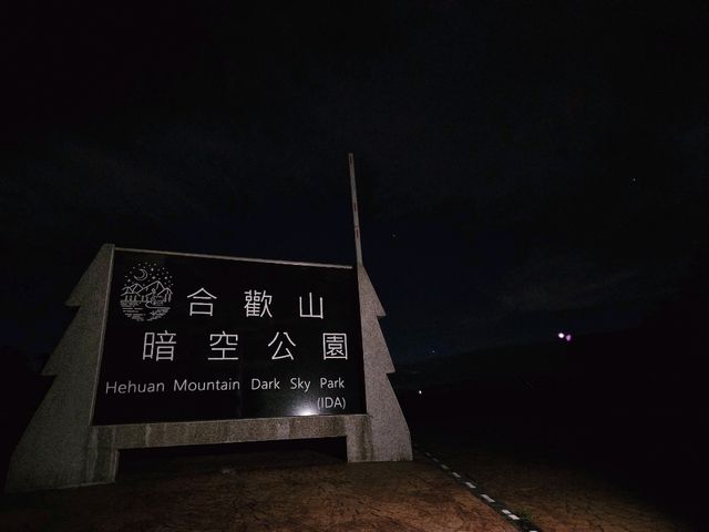 合歡山觀星 看日出之旅