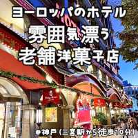 【神戸】　御影生まれの老舗洋菓子店