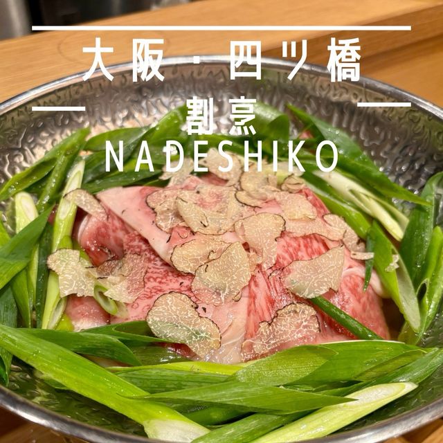 【大阪・四ツ橋】贅沢すぎるトリュフすき焼きが味わえる「割烹 NADESHIKO