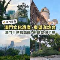 《🇲🇴澳門景點：東望洋炮台🗼文化遺產》