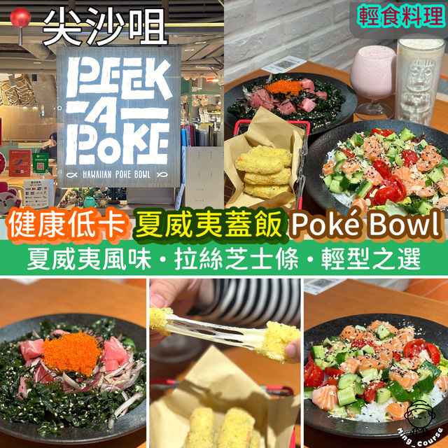 輕食料理！夏威夷蓋飯．Poké Bowl