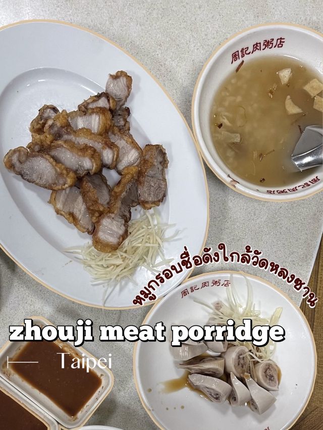 หมูกรอบชื่อดังแถววัดหลงซาน | zhouji meat porridge