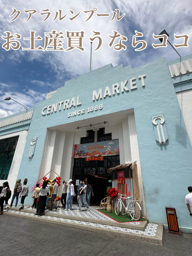 📍セントラルマーケット