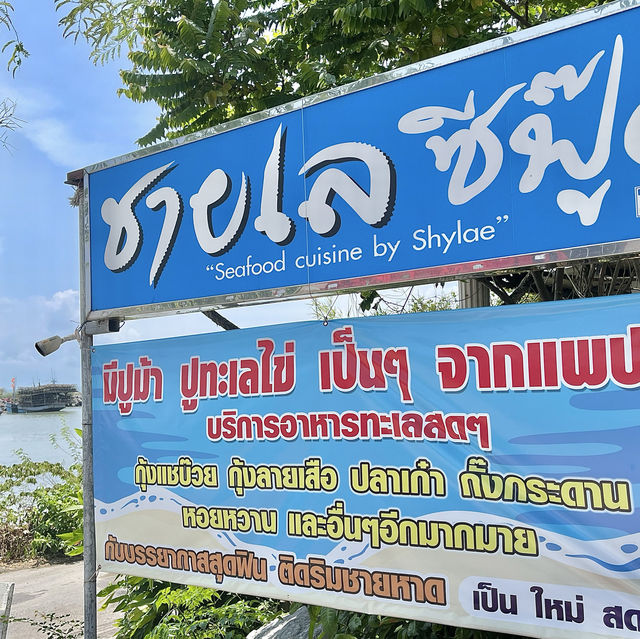 ชายเล ซีฟู๊ด แอนด์ รีสอร์ท สะพานปลาชะอำ