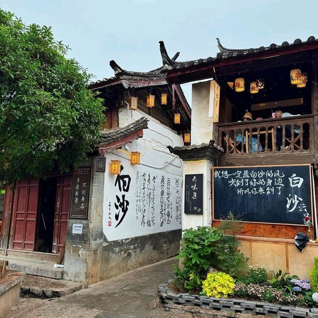 白沙古鎮 白沙古鎮