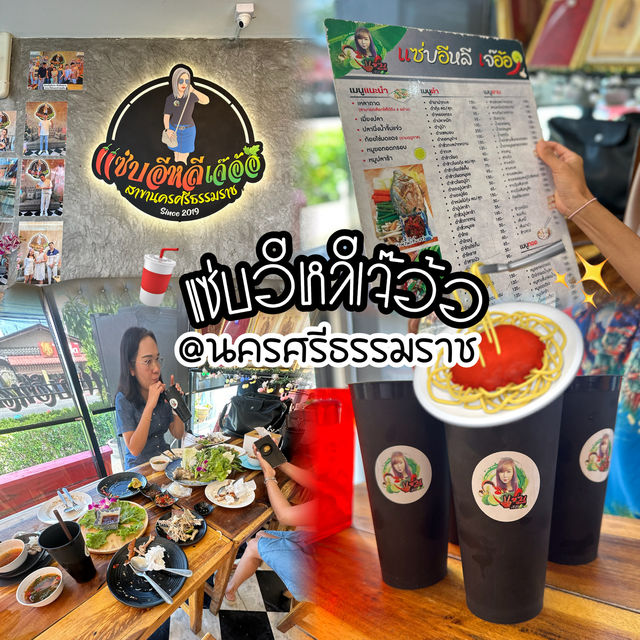 • แซ่บอีหลีเจ๊อ้อ @นครศรีธรรมราช 🍝✨