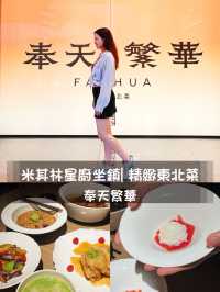 深圳美食|米其林星廚坐鎮| 精緻東北菜