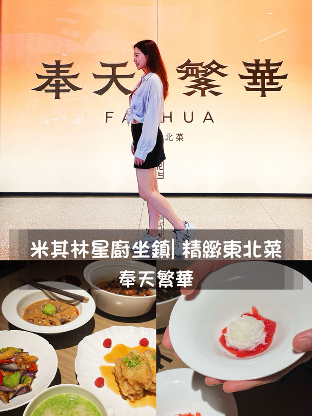 深圳美食|米其林星廚坐鎮| 精緻東北菜