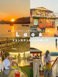 【🇱🇦ラオス】ルアンパバーンで絶対にやりたい事❣️メコン川サンセットクルーズ🚢🌍😎