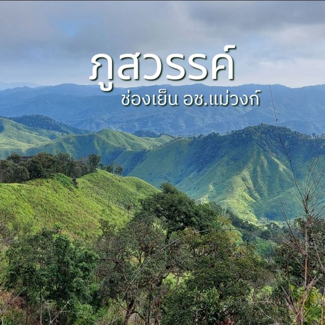 ภูสวรรค์ ช่องเย็น
