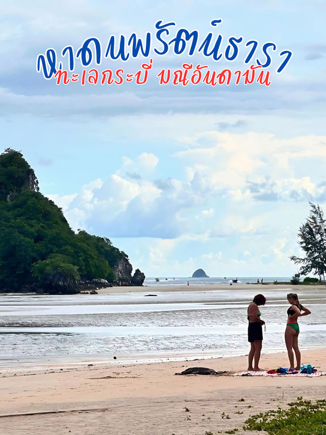 😄 หาดนพรัตน์ธารา