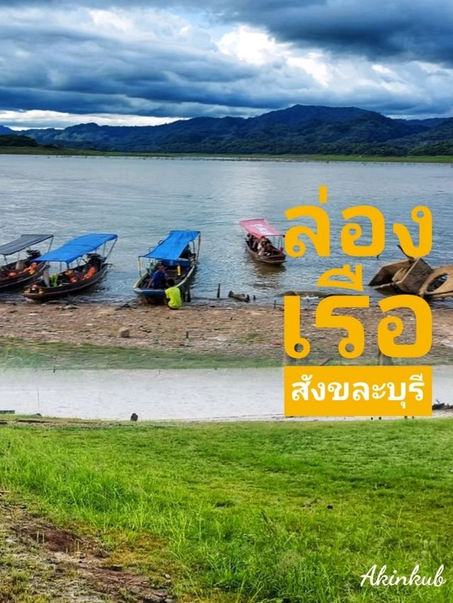 ล่องเรือชมเมืองเก่าสังขละบุรี