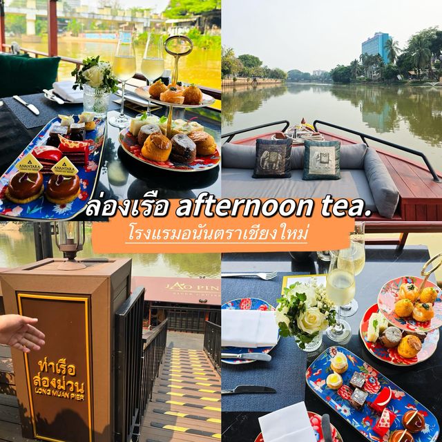 ล่องเรือดื่ม Afternoon tea. ที่เชียงใหม่